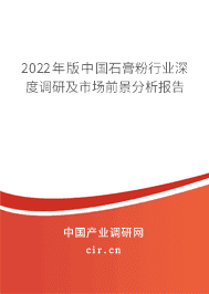 2022年版中國石膏粉行業(yè)深度調(diào)研及市場前景分析報(bào)告