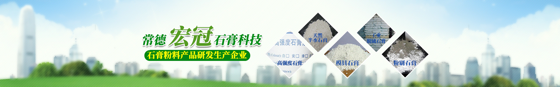 常德宏冠石膏環(huán)保材料科技有限公司_常德宏冠石膏|宏冠石膏環(huán)保材料|石膏材料哪家好